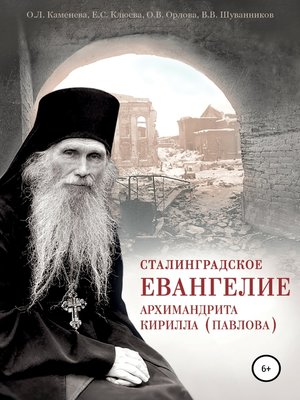 cover image of Сталинградское Евангелие архимандрита Кирилла (Павлова)